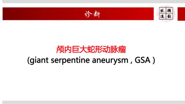 【病例】颅内巨大蛇形动脉瘤1例MR影像表现