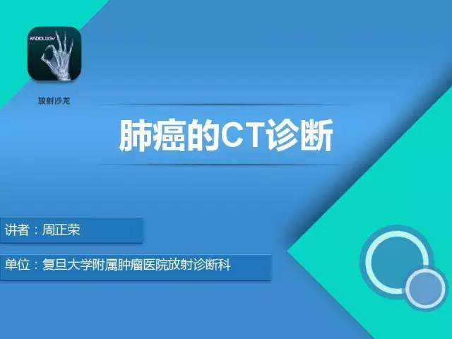 【PPT】肺癌的CT诊断