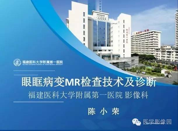 【病例】眼眶病变MR检查技术及诊断