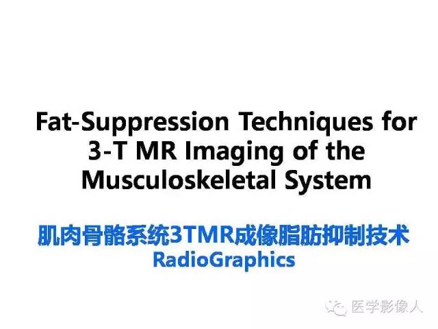 【PPT】肌骨系统MR成像脂肪抑制技术