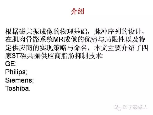 【PPT】肌骨系统MR成像脂肪抑制技术