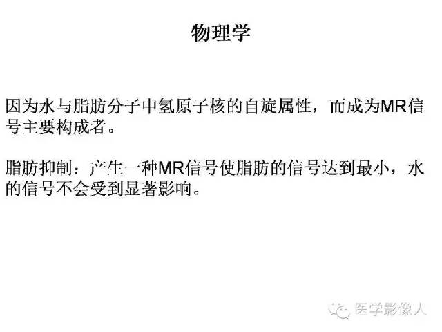 【PPT】肌骨系统MR成像脂肪抑制技术
