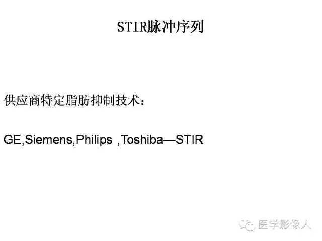 【PPT】肌骨系统MR成像脂肪抑制技术