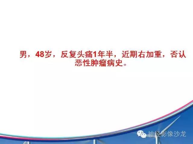 【病例】多灶性胶质母细胞瘤1例MR影像表现