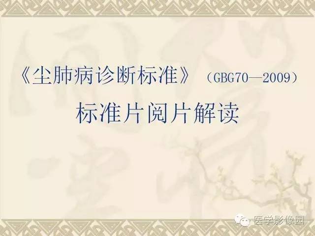 【PPT】尘肺病诊断标准&标准片阅片解读