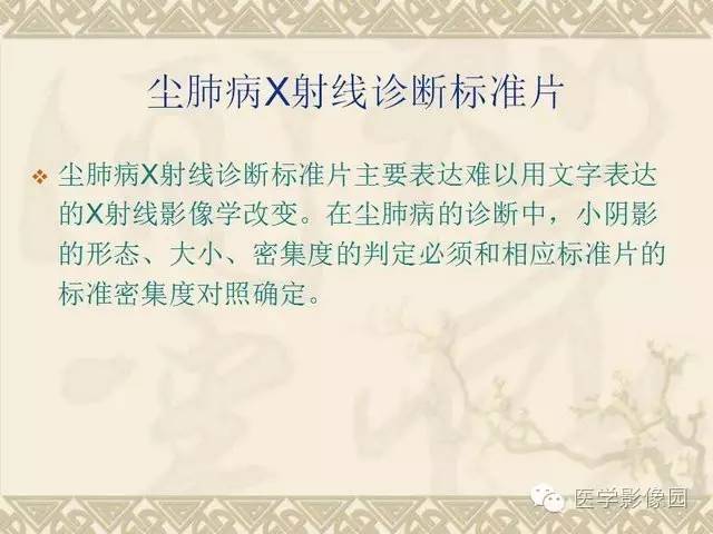 【PPT】尘肺病诊断标准&标准片阅片解读