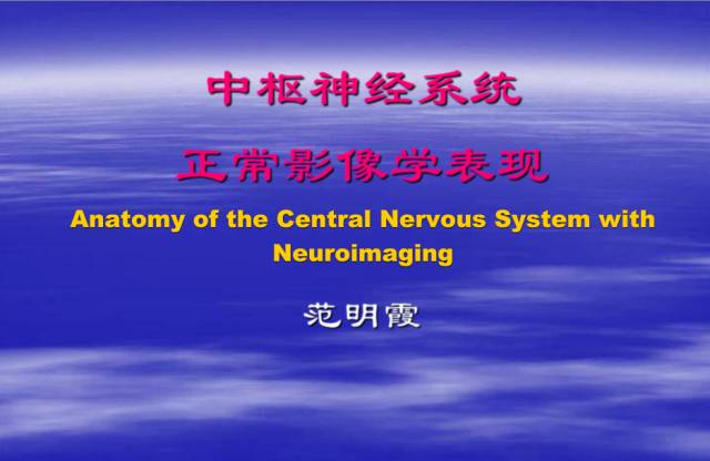 【PPT】中枢神经系统正常影像学表现