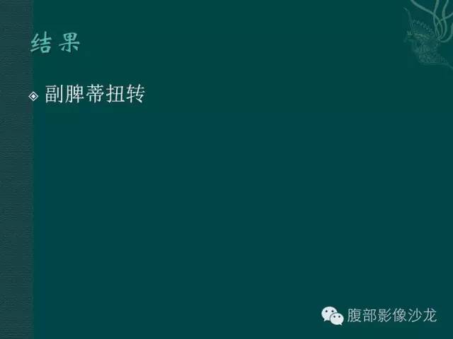 【病例】副脾蒂扭转1例CT影像表现 【病例】副脾蒂扭转1例CT影像表现
