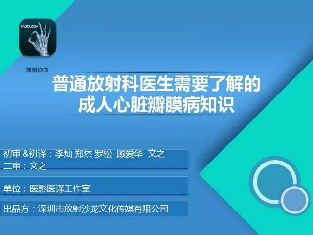 【PPT】普通放射科医生需要了解的成人心脏瓣膜病知识