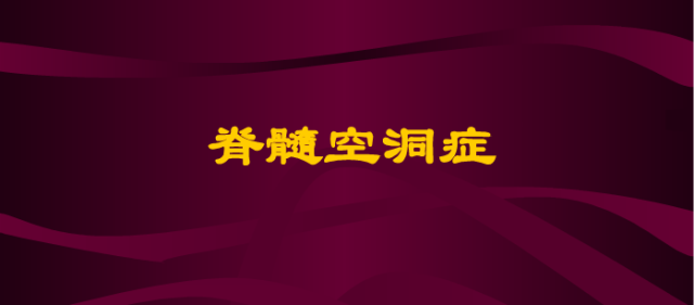 【PPT】脊髓空洞症影像表现