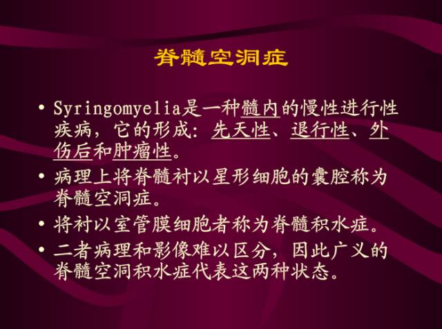 【PPT】脊髓空洞症影像表现