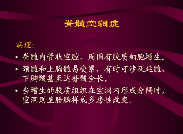 【PPT】脊髓空洞症影像表现