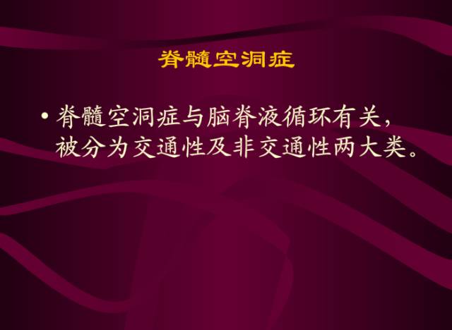 【PPT】脊髓空洞症影像表现