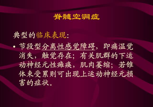 【PPT】脊髓空洞症影像表现