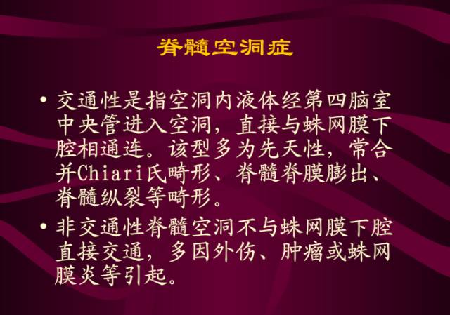 【PPT】脊髓空洞症影像表现