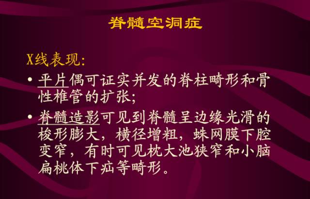 【PPT】脊髓空洞症影像表现