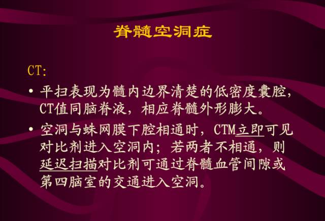 【PPT】脊髓空洞症影像表现