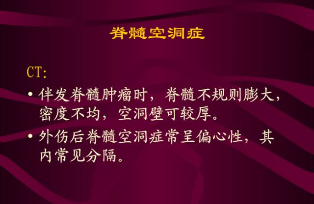 【PPT】脊髓空洞症影像表现