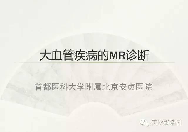 【PPT】大血管疾病的MR诊断