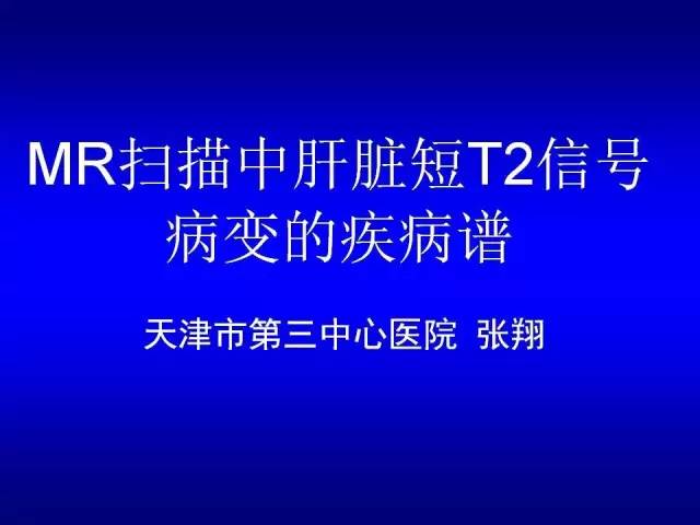 【病例】MR扫描中肝脏短T2信号病变的疾病谱