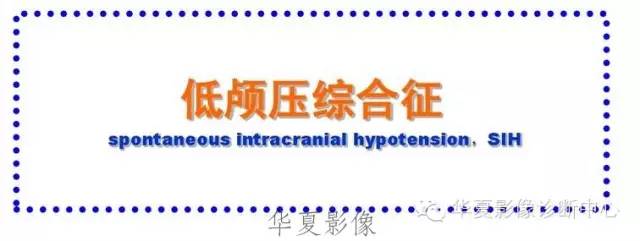 【病例】低颅压综合征IHS一例MR影像表现