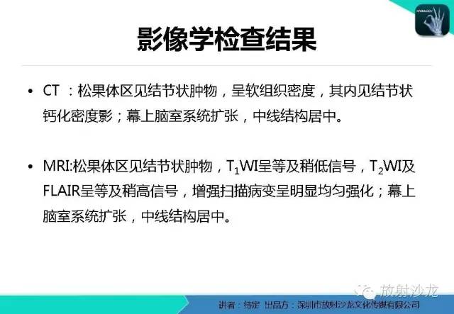 【病例】松果体区生殖细胞瘤1例CT及MR影像表现