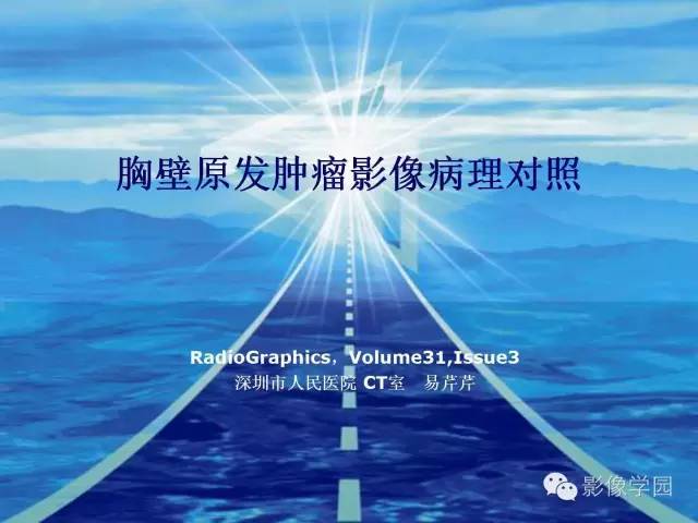 【PPT】胸壁原发肿瘤的影像病理对照