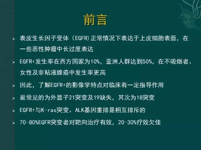 【PPT】非小细胞肺癌 EGFR 基因突变的影像学诊断文献复习