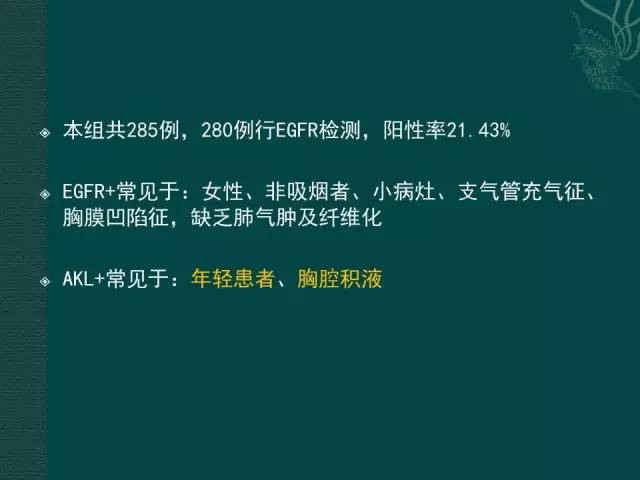 【PPT】非小细胞肺癌 EGFR 基因突变的影像学诊断文献复习