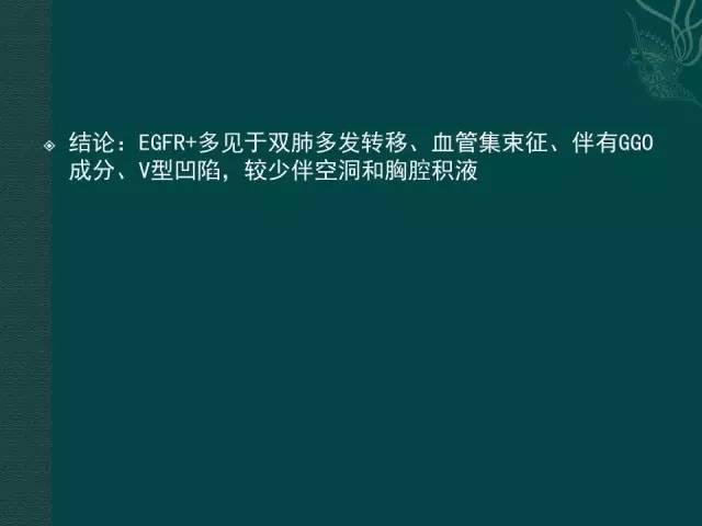 【PPT】非小细胞肺癌 EGFR 基因突变的影像学诊断文献复习
