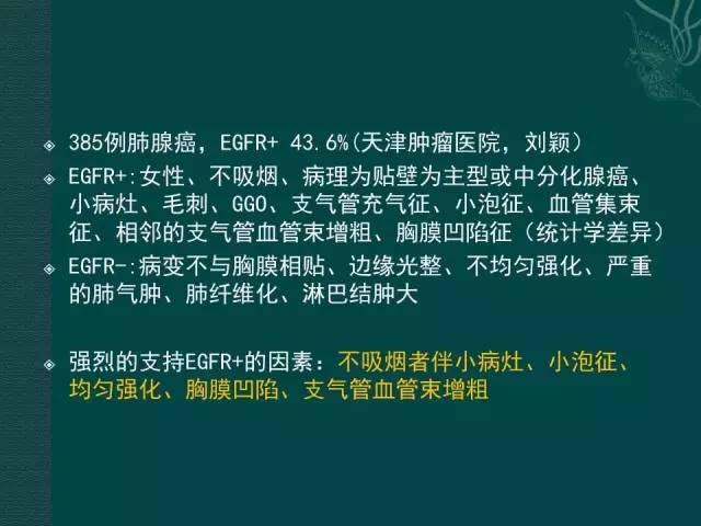 【PPT】非小细胞肺癌 EGFR 基因突变的影像学诊断文献复习