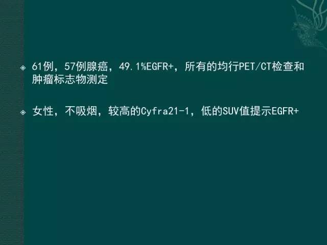 【PPT】非小细胞肺癌 EGFR 基因突变的影像学诊断文献复习
