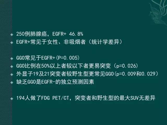 【PPT】非小细胞肺癌 EGFR 基因突变的影像学诊断文献复习