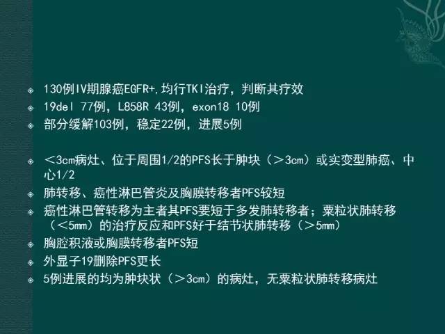 【PPT】非小细胞肺癌 EGFR 基因突变的影像学诊断文献复习