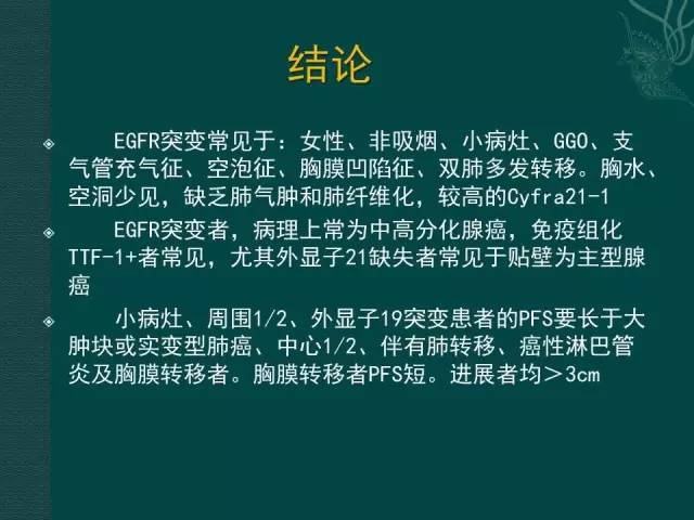 【PPT】非小细胞肺癌 EGFR 基因突变的影像学诊断文献复习