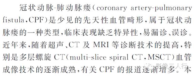 成人冠状动脉-肺动脉瘘的MSCT和超声影像诊断 成人冠状动脉-肺动脉瘘的MSCT和超声影像诊断