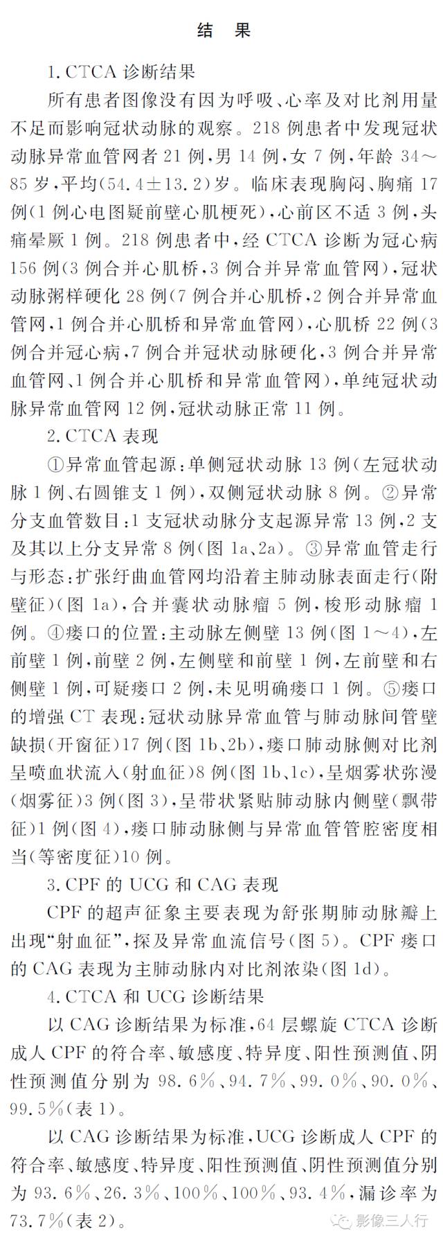 成人冠状动脉-肺动脉瘘的MSCT和超声影像诊断 成人冠状动脉-肺动脉瘘的MSCT和超声影像诊断