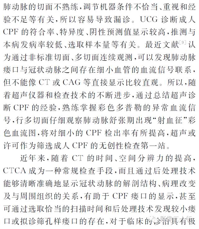 成人冠状动脉-肺动脉瘘的MSCT和超声影像诊断 成人冠状动脉-肺动脉瘘的MSCT和超声影像诊断