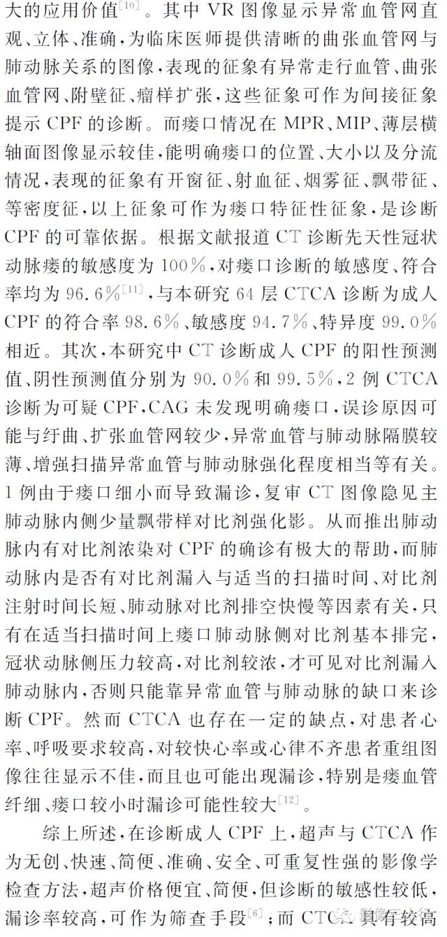 成人冠状动脉-肺动脉瘘的MSCT和超声影像诊断 成人冠状动脉-肺动脉瘘的MSCT和超声影像诊断