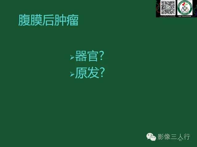 【PPT】腹膜后肿瘤的CT诊断思路