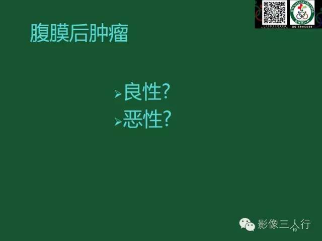 【PPT】腹膜后肿瘤的CT诊断思路