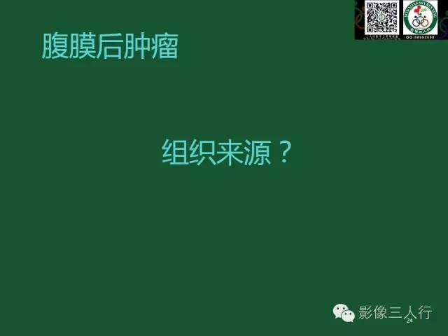 【PPT】腹膜后肿瘤的CT诊断思路