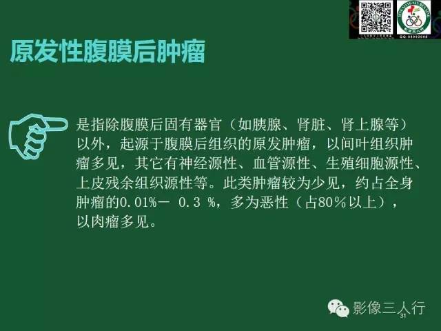 【PPT】腹膜后肿瘤的CT诊断思路