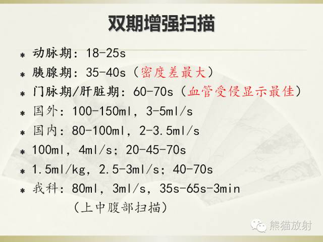 【PPT】胰腺CT增强扫描、血管评价及病变诊断