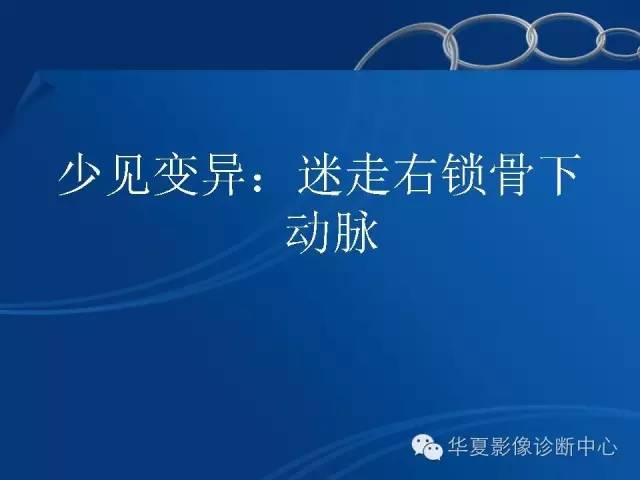【PPT】少见变异：迷走右锁骨下动脉
