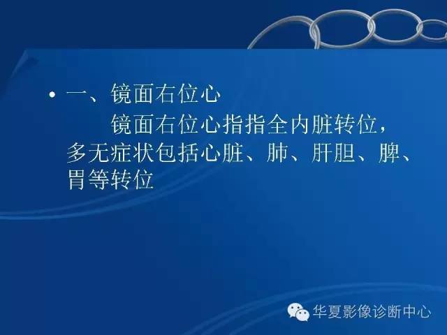 【PPT】先天性心脏、大血管位置异常