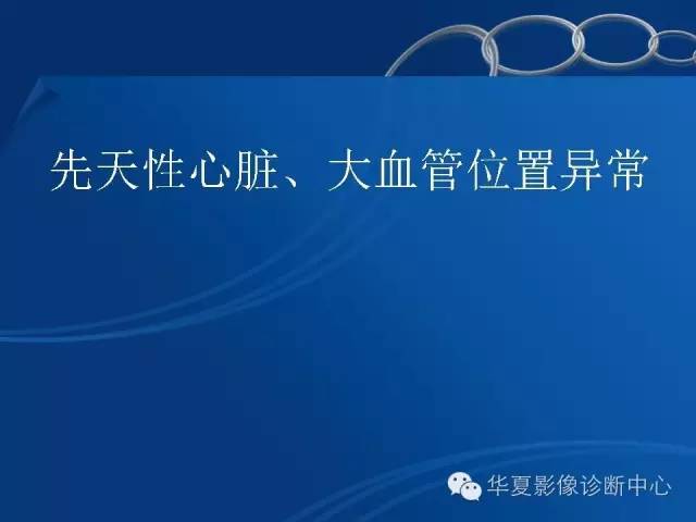 【PPT】先天性心脏、大血管位置异常