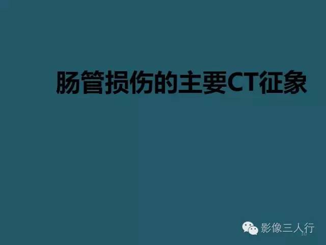 【PPT】肠管与肠系膜损伤的CT诊断