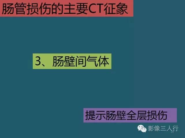 【PPT】肠管与肠系膜损伤的CT诊断