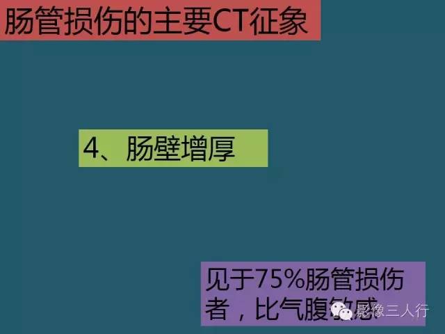 【PPT】肠管与肠系膜损伤的CT诊断